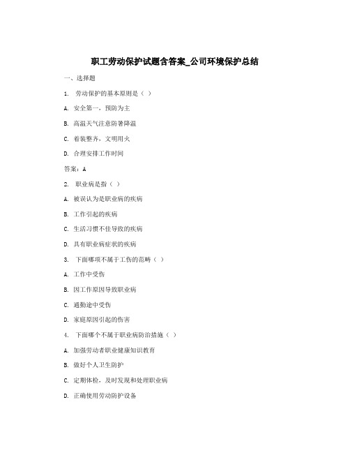 职工劳动保护试题含答案_公司环境保护总结