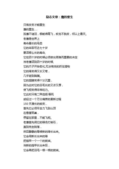 励志文章：鹰的重生