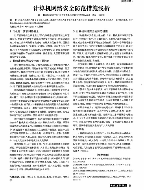 计算机网络安全防范措施浅析
