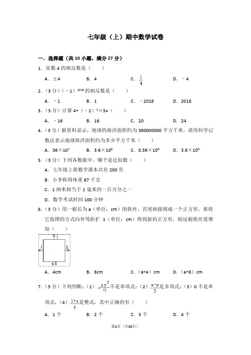 七年级(上)期中数学试卷 含(答题卡)