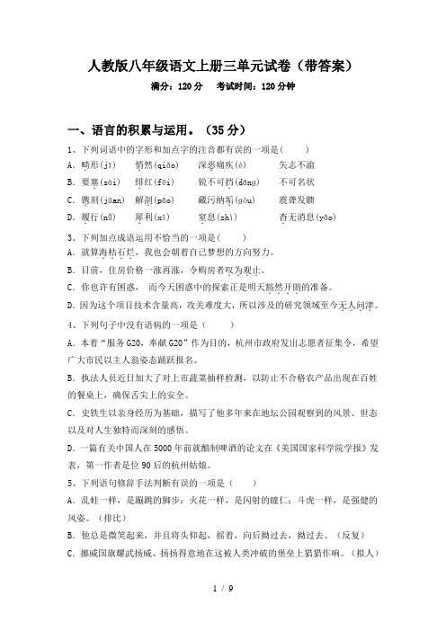 人教版八年级语文上册三单元试卷(带答案)