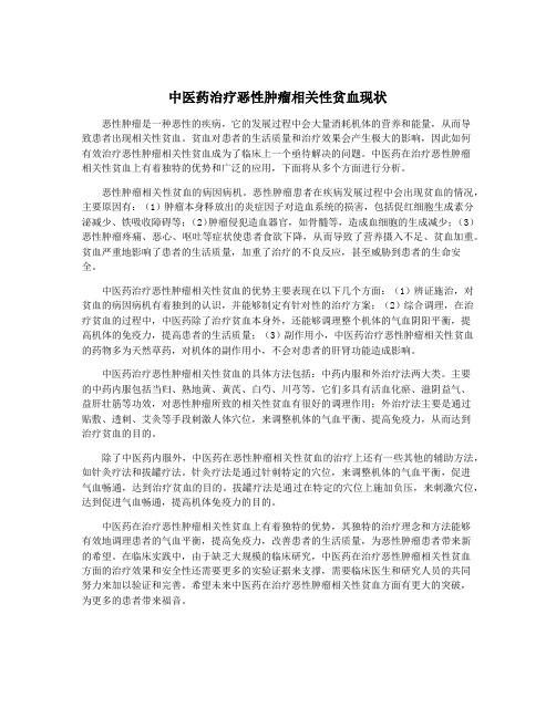 中医药治疗恶性肿瘤相关性贫血现状