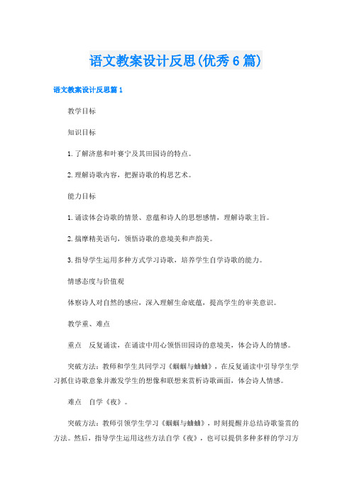 语文教案设计反思(优秀6篇)