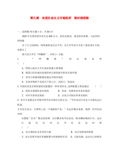 2020届高考政治一轮复习限时规范训练 经济生活 第九课 走进社会主义市场经济 新人教版必修1