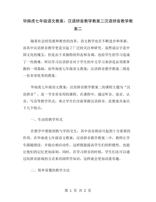 华南虎七年级语文教案：汉语拼音教学教案二