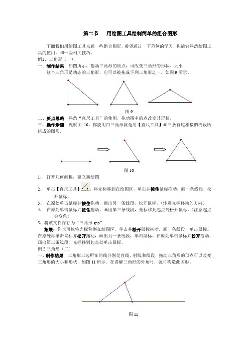 几何画板教程第二节：用绘图工具绘制简单的组合图形