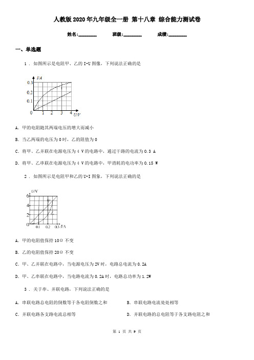 人教版2020年九年级物理全一册 第十八章 综合能力测试卷