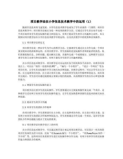 项目教学法在小学信息技术教学中的运用(1)