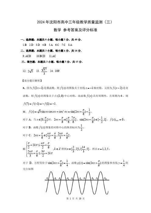 辽宁省沈阳市2024届高三教学质量监测(三)数学答案