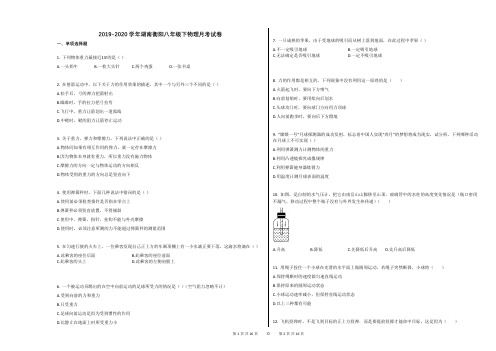 2019-2020学年湖南衡阳八年级下物理月考试卷