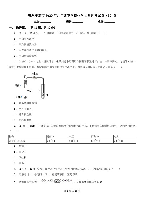 鄂尔多斯市2020年九年级下学期化学4月月考试卷(I)卷