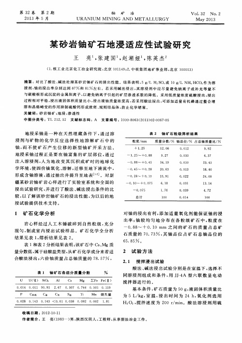 某砂岩铀矿石地浸适应性试验研究