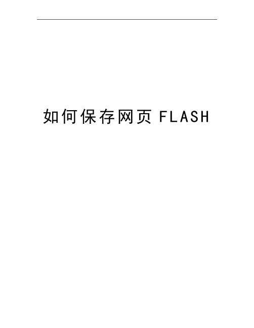 最新如何保存网页FLASH