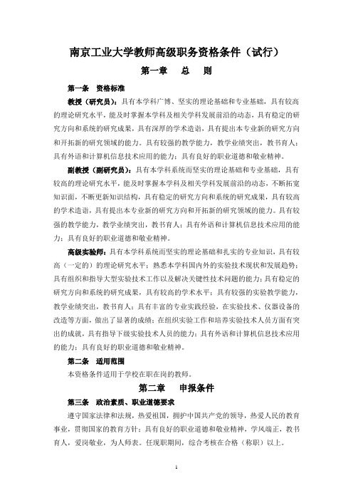 南京工业大学教师高级职务资格条件