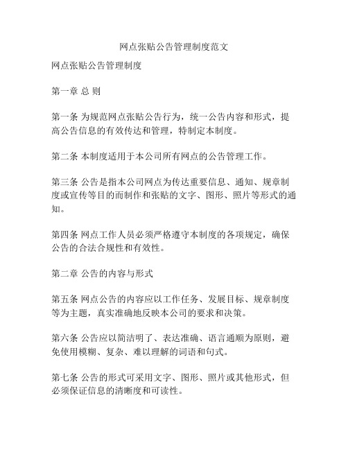 网点张贴公告管理制度范文