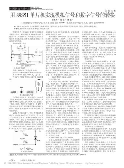 用89S51单片机实现模拟信号和数字信号的转换