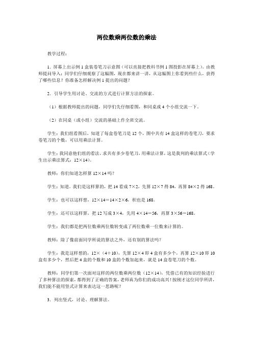 西师大版小学三年级数学下册教案两位数乘两位数的乘法_教案3