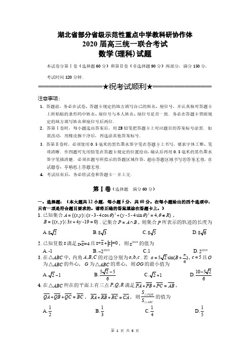 湖北省部分省级示范性重点中学教科研协作体2020届高三统一联合考试数学(理科)试题