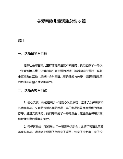 关爱智障儿童活动总结6篇