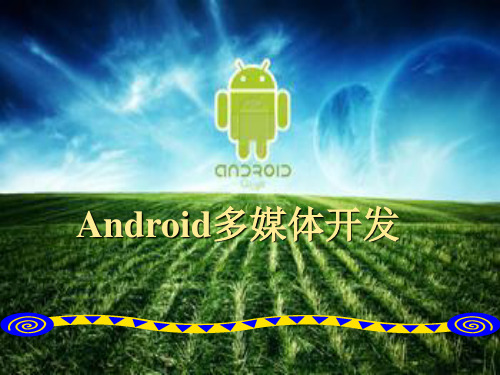 9.1_Android多媒体应用开发与简介(精)