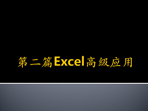 Excel-1基础知识