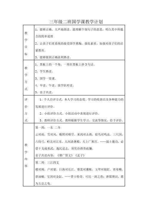 三年级二班国学课教学计划