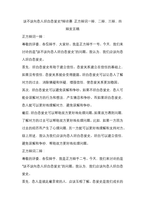 该不该向恋人坦白恋爱史辩论赛 正方辩词一辩、二辩、三辩、四辩发言稿