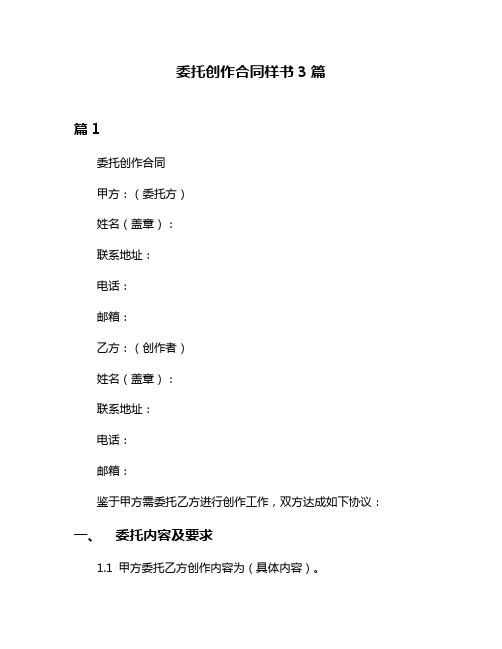 委托创作合同样书3篇