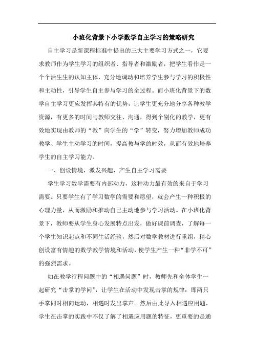 小班化背景下小学数学自主学习论文