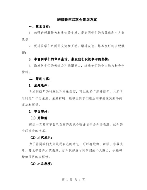 班级新年联欢会策划方案