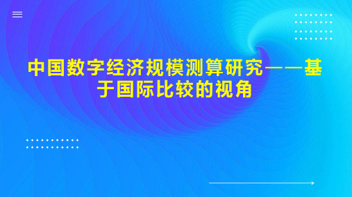 中国数字经济规模测算研究基于国际比较的视角