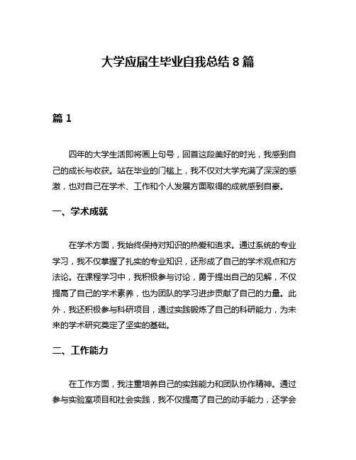 大学应届生毕业自我总结8篇