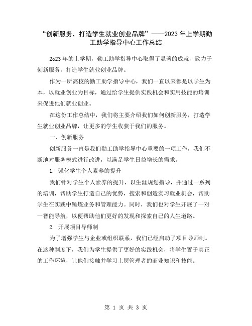 “创新服务,打造学生就业创业品牌”——2023年上学期勤工助学指导中心工作总结