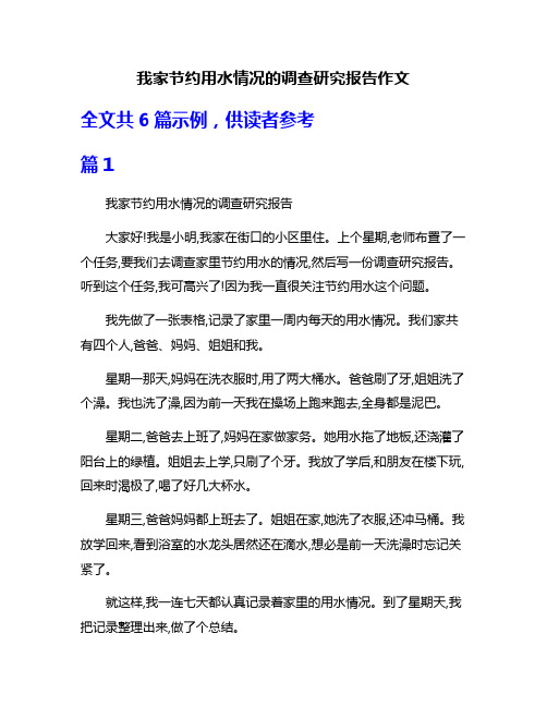 我家节约用水情况的调查研究报告作文