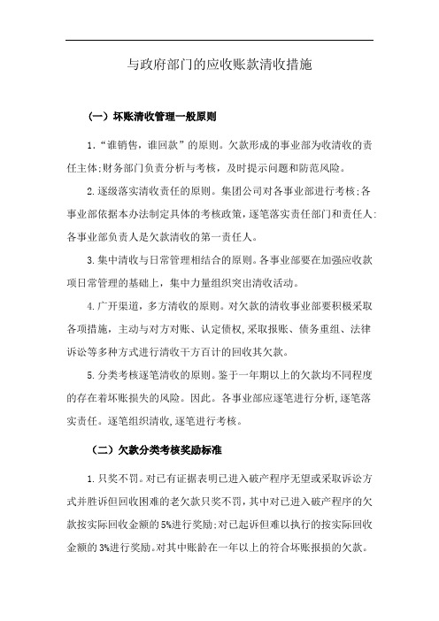 与政府部门的应收账款清收措施