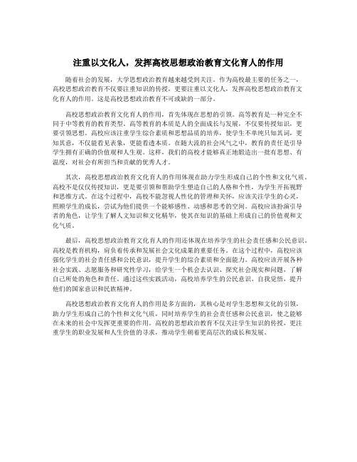 注重以文化人,发挥高校思想政治教育文化育人的作用