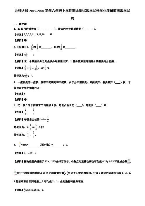 北师大版2019-2020学年六年级上学期期末测试数学试卷学业质量监测数学试卷含解析