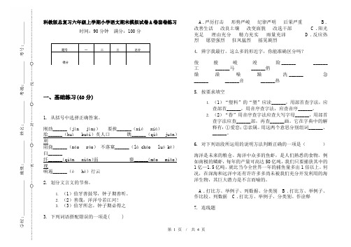 科教版总复习六年级上学期小学语文期末模拟试卷A卷套卷练习