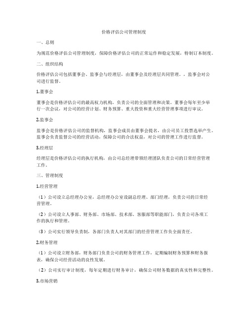 价格评估公司管理制度