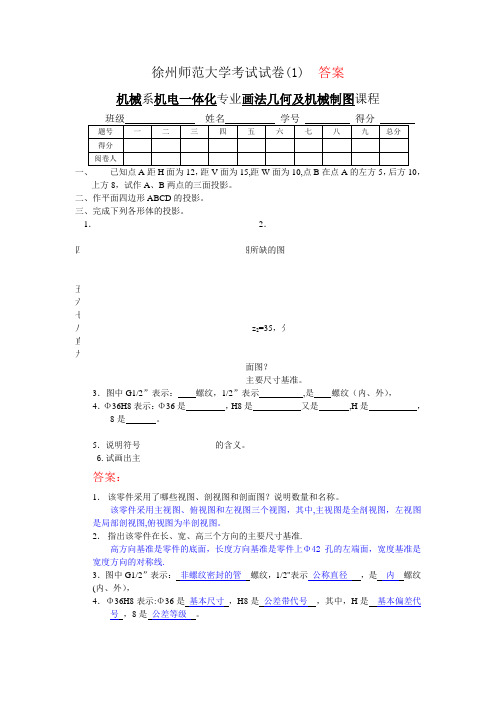 机械制图8套试卷及答案(1)