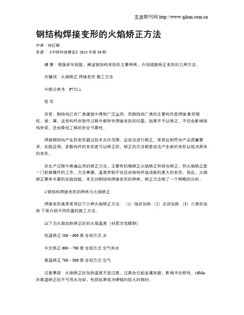 钢结构焊接变形的火焰矫正方法
