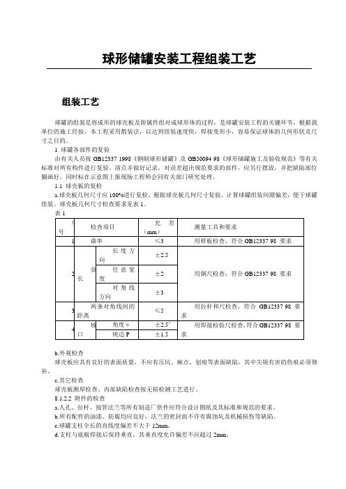 球形储罐安装工程组装工艺