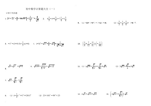 (完整版)初中数学中考计算题复习含答案