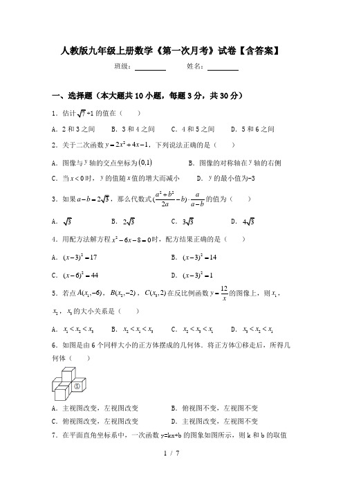 人教版九年级上册数学《第一次月考》试卷【含答案】