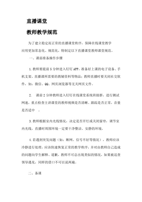 学校网络直播课课堂行为规范