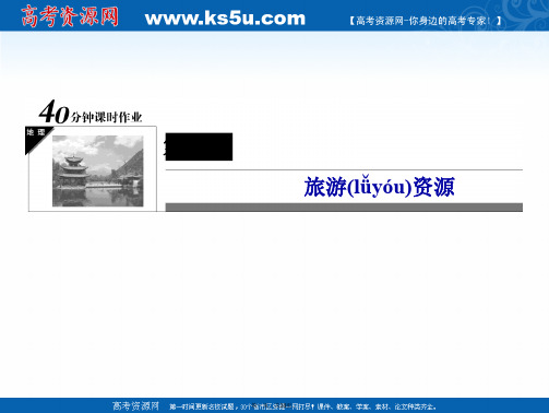 状元之路春高中地理人教版选修习题课件A卷第章旅游资源