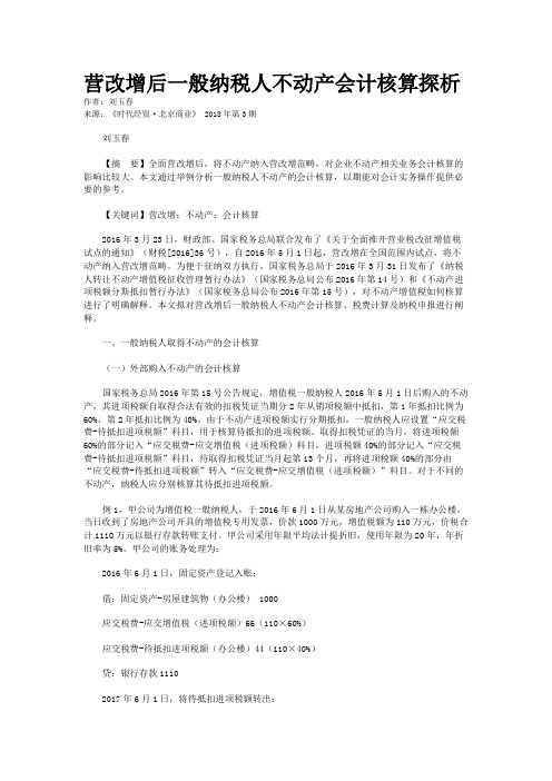 营改增后一般纳税人不动产会计核算探析