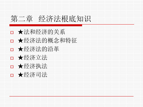 经济法概论第二章经济法基础知识