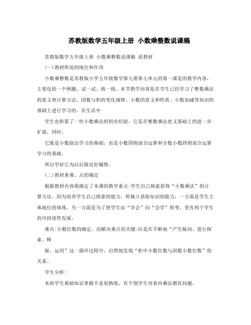 苏教版数学五年级上册 小数乘整数说课稿