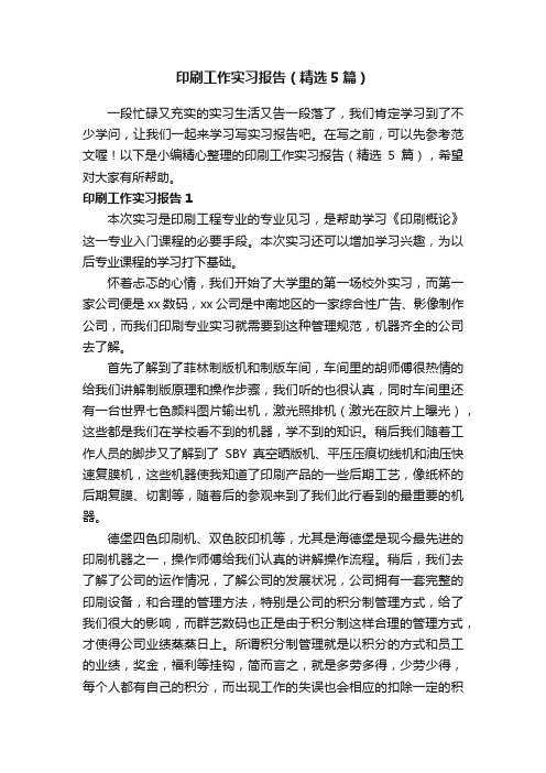 印刷工作实习报告（精选5篇）